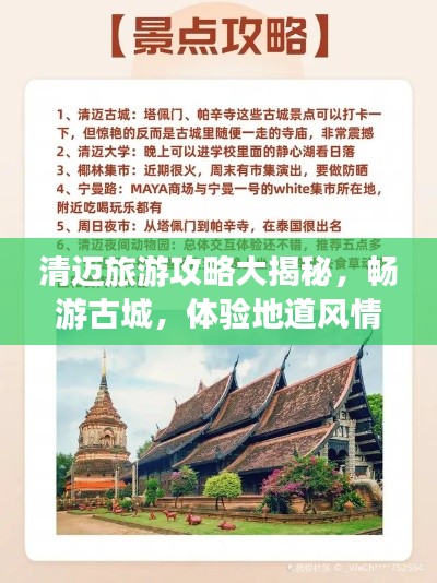 清迈旅游攻略大揭秘，畅游古城，体验地道风情！