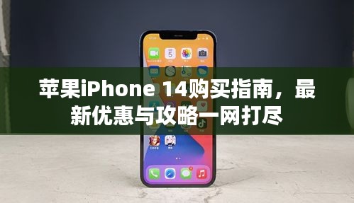 苹果iPhone 14购买指南，最新优惠与攻略一网打尽