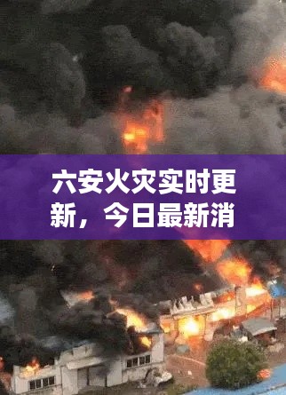 六安火灾实时更新，今日最新消息通报