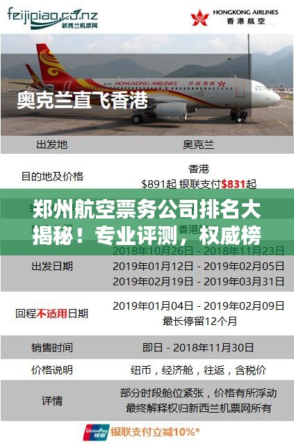 郑州航空票务公司排名大揭秘！专业评测，权威榜单不容错过