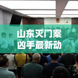 山东灭门案凶手最新动态曝光