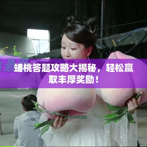 蟠桃答题攻略大揭秘，轻松赢取丰厚奖励！