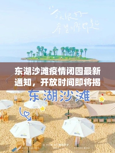 东湖沙滩疫情闭园最新通知，开放时间即将揭晓！