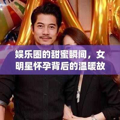 娱乐圈的甜蜜瞬间，女明星怀孕背后的温暖故事