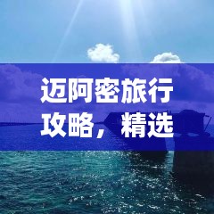 迈阿密旅行攻略，精选路线一网打尽