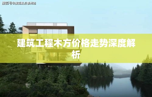 建筑工程木方价格走势深度解析