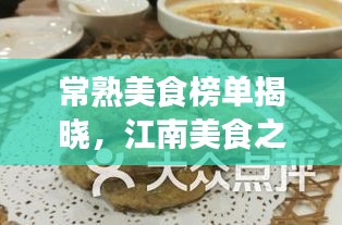 常熟美食榜单揭晓，江南美食之旅TOP10不容错过