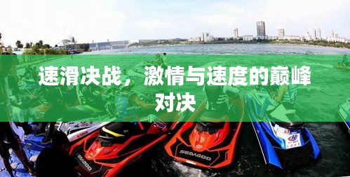 速滑决战，激情与速度的巅峰对决