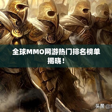全球MMO网游热门排名榜单揭晓！