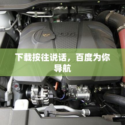 下载按往说话，百度为你导航
