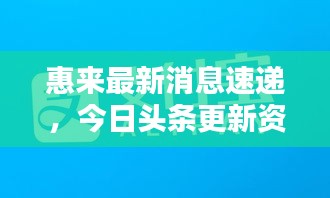 惠来最新消息速递，今日头条更新资讯！