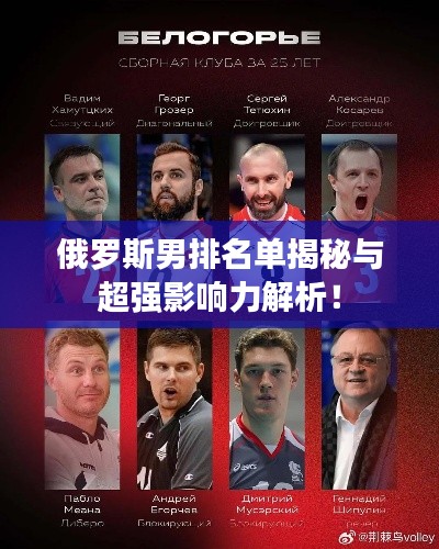 俄罗斯男排名单揭秘与超强影响力解析！